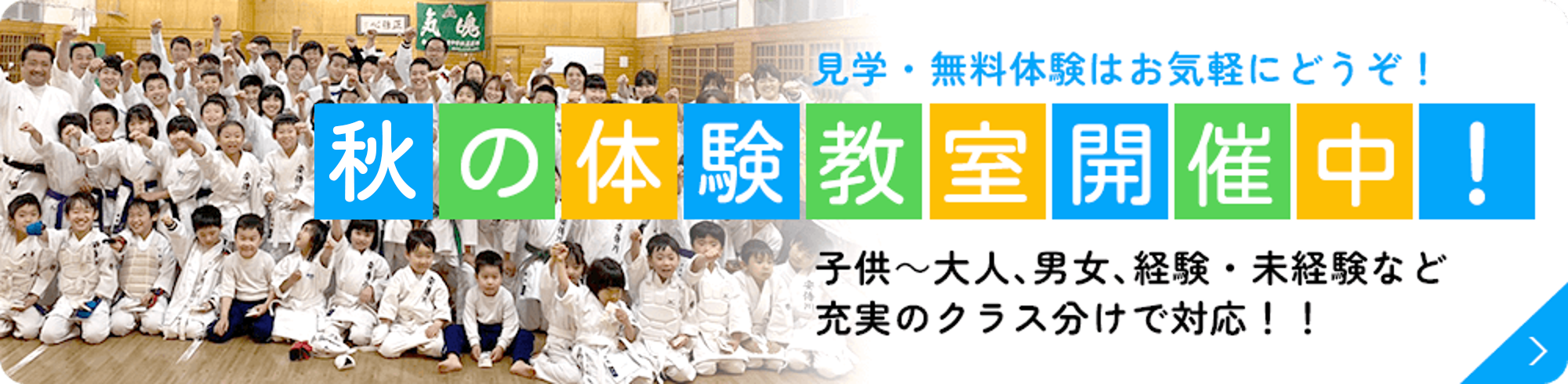 秋の体験教室開催中！見学・無料体験はお気軽にどうぞ！